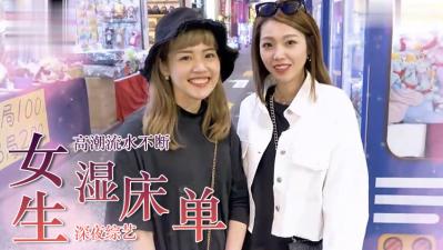 女生高潮喷水湿透床单的羞耻体验！