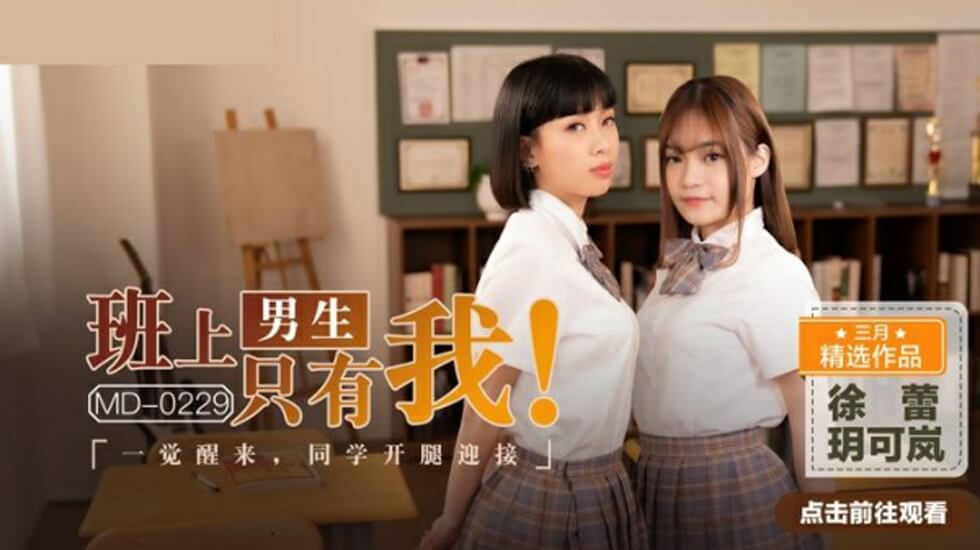 全班就剩我一个男生！醒来后校花玥可岚徐蕾竟主动掰开嫩穴求我插！