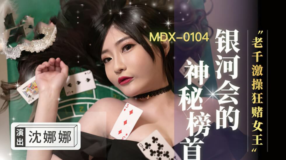 沈娜娜化身娇喘女王！老千桌下激战狂魔不停歇