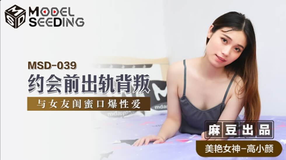 麻豆：高小颜约会前偷腥女友闺蜜！口爆激战全收录